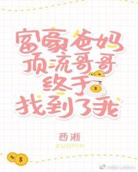 豪门父母和顶流哥哥终于找到了我 作者西淅
