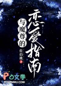 魔尊与师尊的