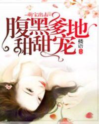 萌宝来袭