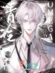 禁止觊觎清冷omega教授微博图片