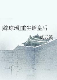 综琼瑶之皇后倾城