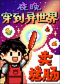 夜晚穿到异世界卖烤肠409