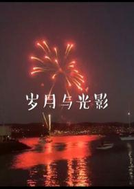 岁月与光影(兄妹)作者沈