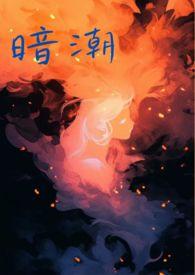 暗潮(1v2骨科)
