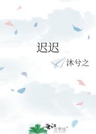 迟迟不来是成语吗