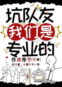 综漫坑队友我们是专业的