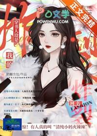穿书的我人设崩了