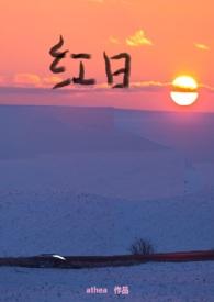 老电影红日红日