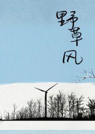 野草风by骨科