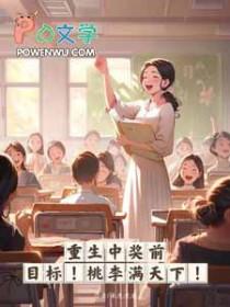 桃李满天下_