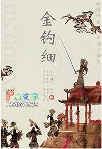 金钩细讲的什么