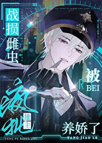 战损雌虫被疯批雄主养娇了 免费