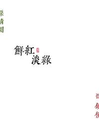 鲜红淡绿是双洁么
