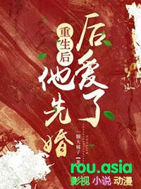 先婚后爱重生罂