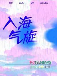 气旋入海为什么加强