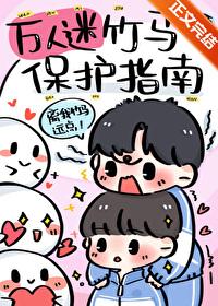 万人迷竹马保护指南 星潭