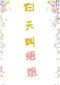 白天叫姐姐 晚上姐姐叫什么意思