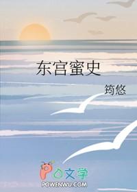 东宫媚免费阅读
