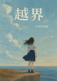 越界全文免费阅读晋江