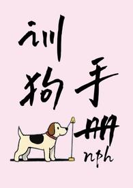 训狗手册(1v7 NPH)修真 - 训狗手册