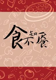 食不知味什么生肖