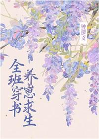 全班穿成副本boss