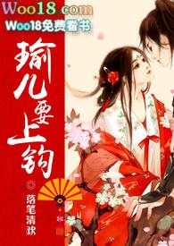 瑜儿要上钩0