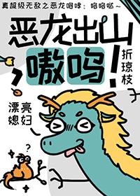 恶龙嗷呜~嗷呜沉爱