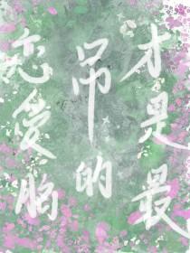 恋爱脑是怎样的