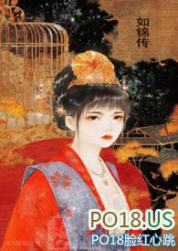 如锦传全文阅读