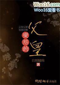 父王是变态同款