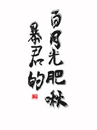 暴君的白月光肥啾全文阅读