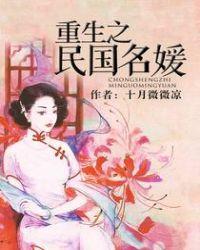 重生之民国名媛在现代 葙茹菲菲