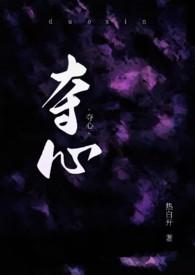 夺心总裁免费阅读