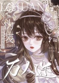 伪装成omega晋江