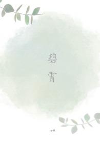 碧霄指什么意思