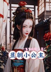 昱朝小公主免费阅读