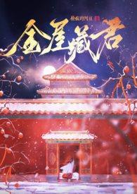 金屋藏娇ii首页