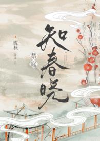 禁庭知春晓by砚秋结局