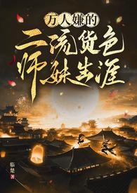 万人嫌的二流货色师妹生涯仙侠np