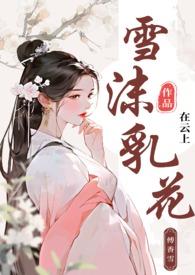 雪沫是什么意思