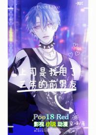 上司是前男友的