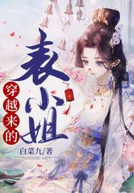 穿越表小姐的