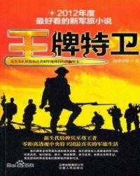 王牌特卫 特种兵晋升路