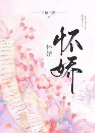 怀娇男主身世