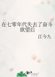 在七零年代失去了奋斗欲望后作者江今九