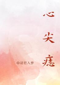 心尖痣 番外