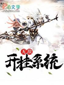 开挂主角开篇无敌