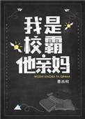 我是校霸他亲妈笑佳人