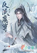 穿成反派魔尊的怀中猫无防盗